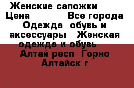 Женские сапожки UGG › Цена ­ 6 700 - Все города Одежда, обувь и аксессуары » Женская одежда и обувь   . Алтай респ.,Горно-Алтайск г.